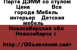 Парта ДЭМИ со стулом › Цена ­ 8 000 - Все города Мебель, интерьер » Детская мебель   . Новосибирская обл.,Новосибирск г.